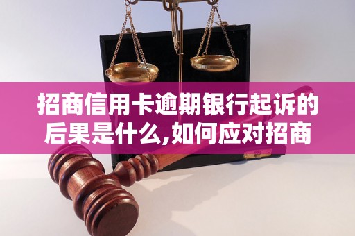 招商信用卡逾期银行起诉的后果是什么,如何应对招商信用卡逾期被起诉的情况