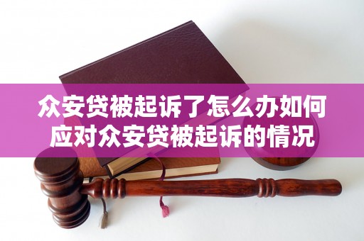 众安贷被起诉了怎么办如何应对众安贷被起诉的情况