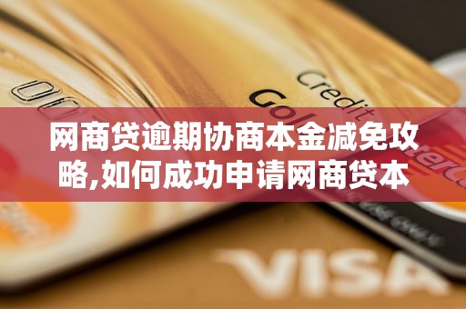 网商贷逾期协商本金减免攻略,如何成功申请网商贷本金减免