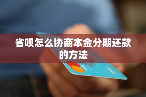 省呗怎么协商本金分期还款的方法