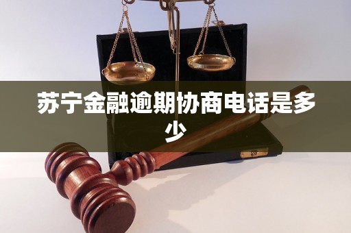 苏宁金融逾期协商电话是多少