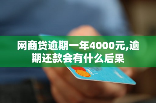 网商贷逾期一年4000元,逾期还款会有什么后果