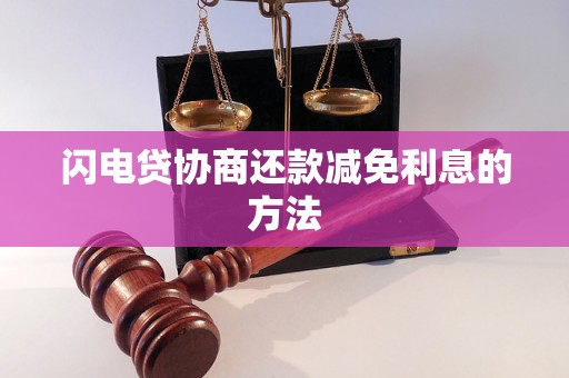 闪电贷协商还款减免利息的方法