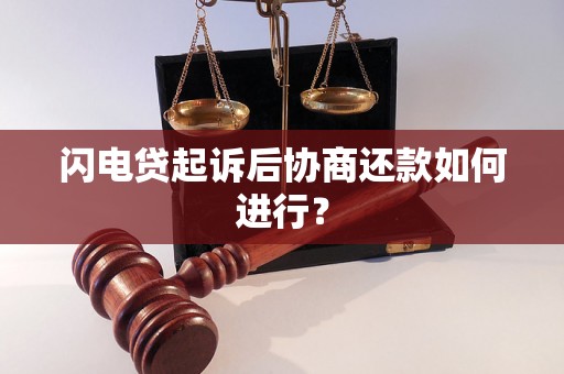 闪电贷起诉后协商还款如何进行？