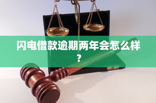 闪电借款逾期两年会怎么样？