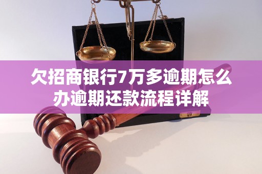 欠招商银行7万多逾期怎么办逾期还款流程详解