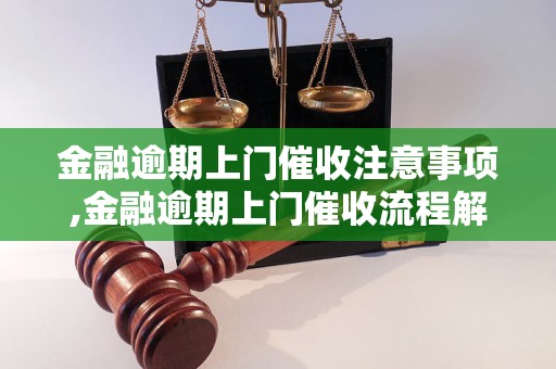 金融逾期上门催收注意事项,金融逾期上门催收流程解析