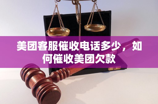 美团客服催收电话多少，如何催收美团欠款