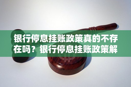 银行停息挂账政策真的不存在吗？银行停息挂账政策解析