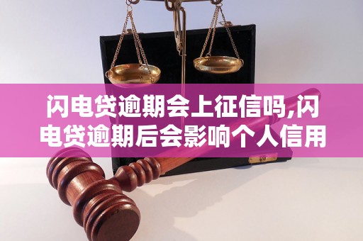 闪电贷逾期会上征信吗,闪电贷逾期后会影响个人信用吗