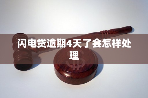 闪电贷逾期4天了会怎样处理