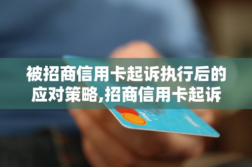 被招商信用卡起诉执行后的应对策略,招商信用卡起诉执行怎么办