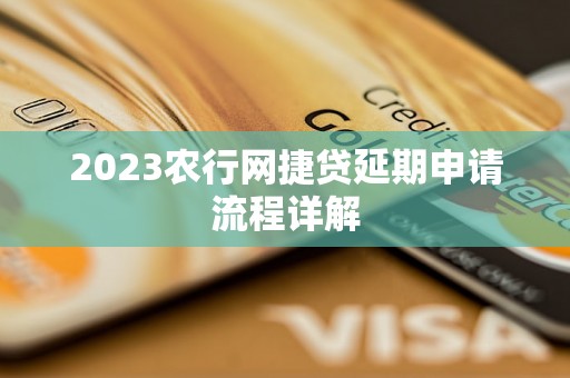 2023农行网捷贷延期申请流程详解