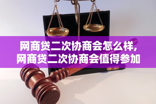 网商贷二次协商会怎么样,网商贷二次协商会值得参加吗