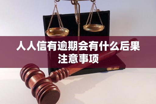 人人信有逾期会有什么后果注意事项