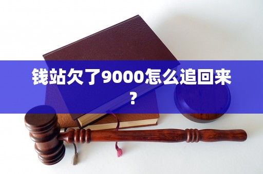 钱站欠了9000怎么追回来？