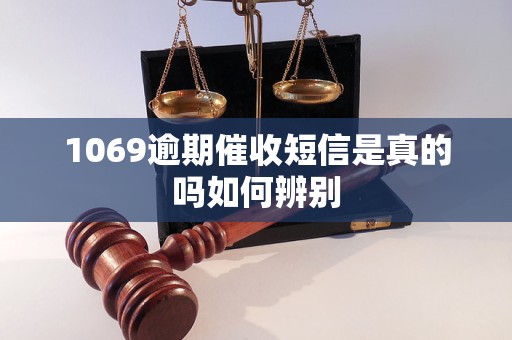 1069逾期催收短信是真的吗如何辨别