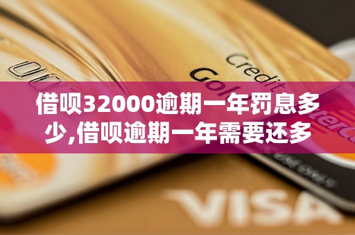 借呗32000逾期一年罚息多少,借呗逾期一年需要还多少钱