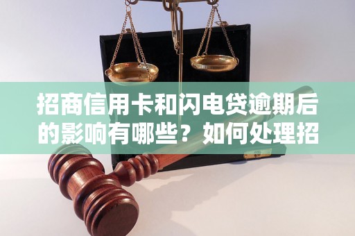 招商信用卡和闪电贷逾期后的影响有哪些？如何处理招商信用卡和闪电贷逾期问题？