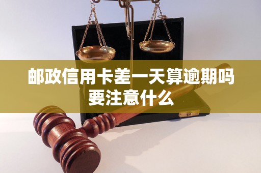 邮政信用卡差一天算逾期吗要注意什么