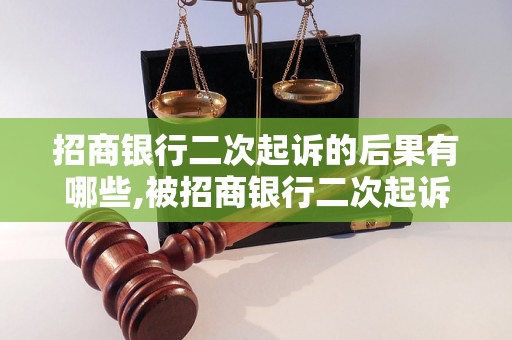 招商银行二次起诉的后果有哪些,被招商银行二次起诉如何应对