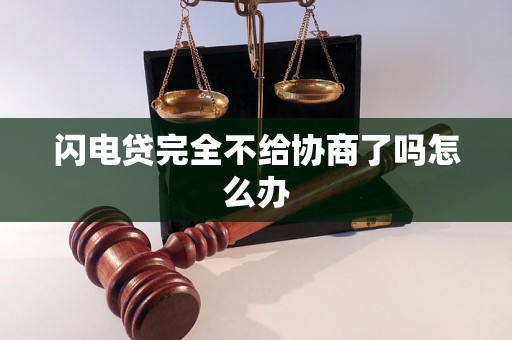 闪电贷完全不给协商了吗怎么办