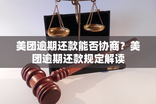 美团逾期还款能否协商？美团逾期还款规定解读