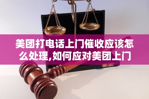 美团打电话上门催收应该怎么处理,如何应对美团上门催收