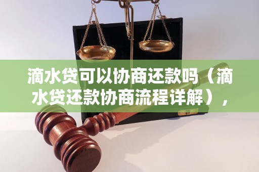 滴水贷可以协商还款吗（滴水贷还款协商流程详解），多久可以还清滴水贷款