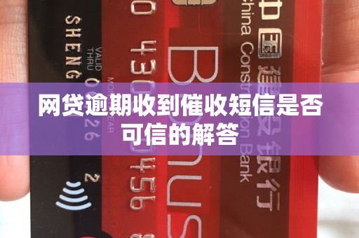 网贷逾期收到催收短信是否可信的解答