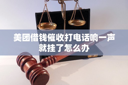 美团借钱催收打电话响一声就挂了怎么办