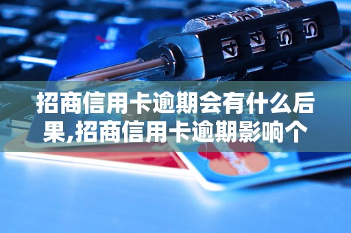 招商信用卡逾期会有什么后果,招商信用卡逾期影响个人信用吗