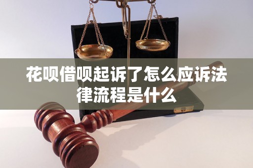 花呗借呗起诉了怎么应诉法律流程是什么