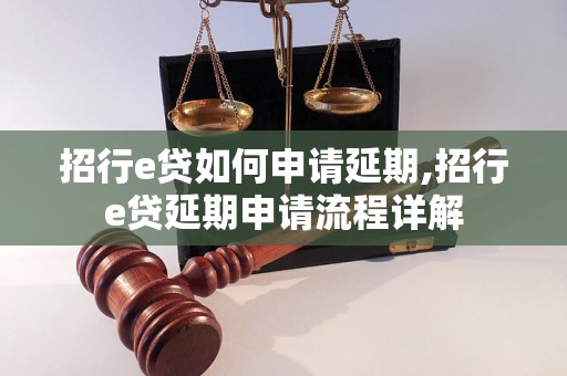 招行e贷如何申请延期,招行e贷延期申请流程详解