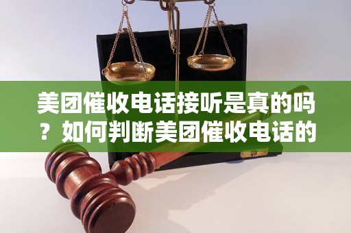 美团催收电话接听是真的吗？如何判断美团催收电话的真伪