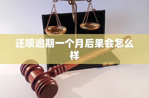 还呗逾期一个月后果会怎么样