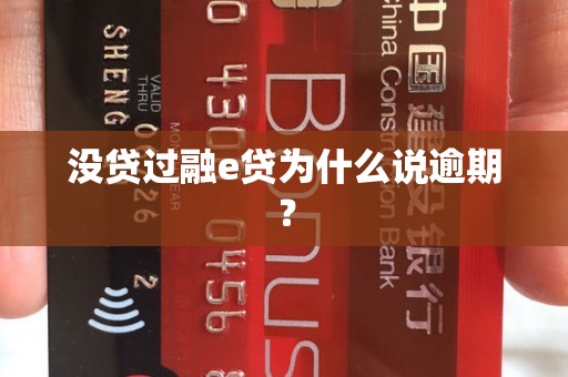 没贷过融e贷为什么说逾期？