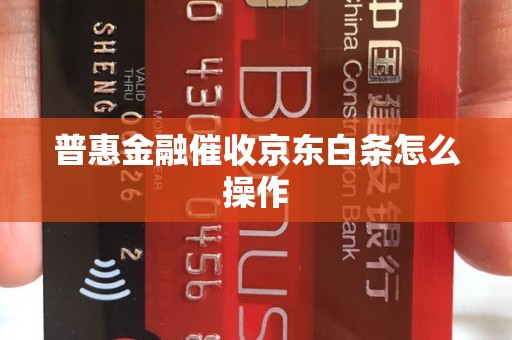 普惠金融催收京东白条怎么操作