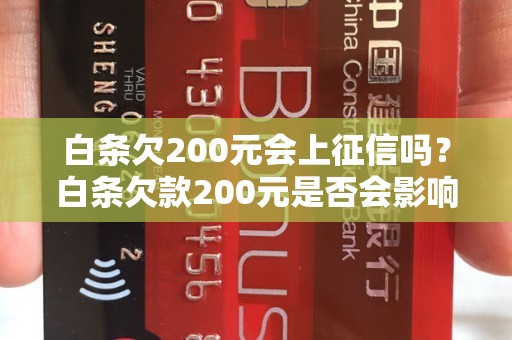 白条欠200元会上征信吗？白条欠款200元是否会影响个人征信记录？