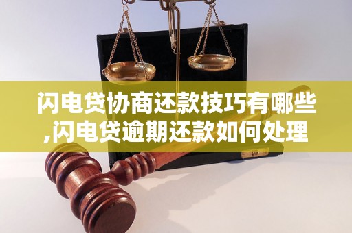 闪电贷协商还款技巧有哪些,闪电贷逾期还款如何处理