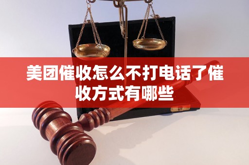 美团催收怎么不打电话了催收方式有哪些