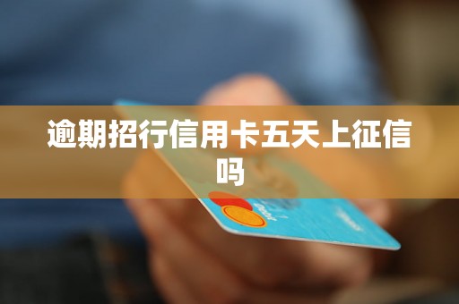 逾期招行信用卡五天上征信吗