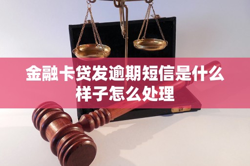 金融卡贷发逾期短信是什么样子怎么处理