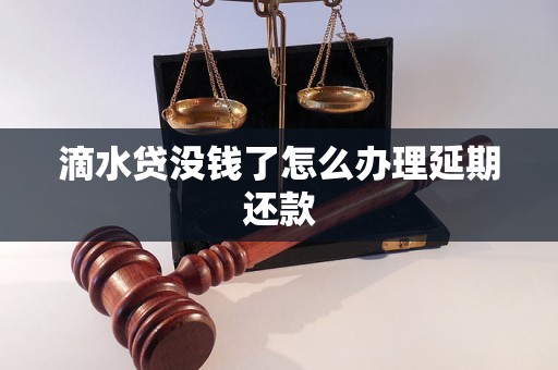 滴水贷没钱了怎么办理延期还款