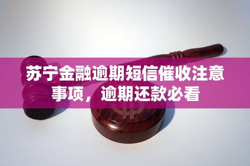 苏宁金融逾期短信催收注意事项，逾期还款必看