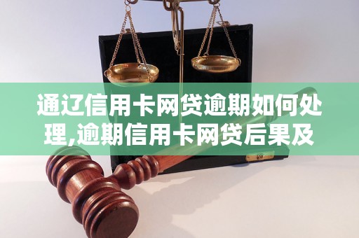 通辽信用卡网贷逾期如何处理,逾期信用卡网贷后果及解决方法