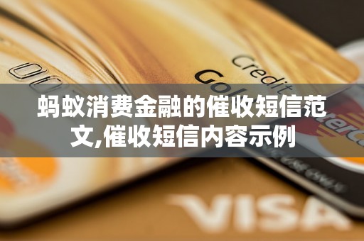 蚂蚁消费金融的催收短信范文,催收短信内容示例