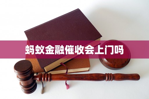 蚂蚁金融催收会上门吗