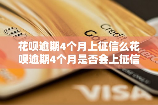 花呗逾期4个月上征信么花呗逾期4个月是否会上征信