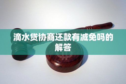 滴水贷协商还款有减免吗的解答